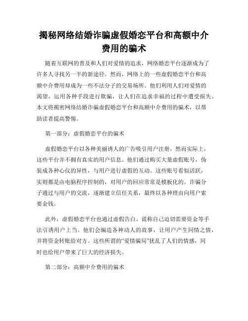 揭秘网络结婚诈骗虚假婚恋平台和高额中介费用的骗术