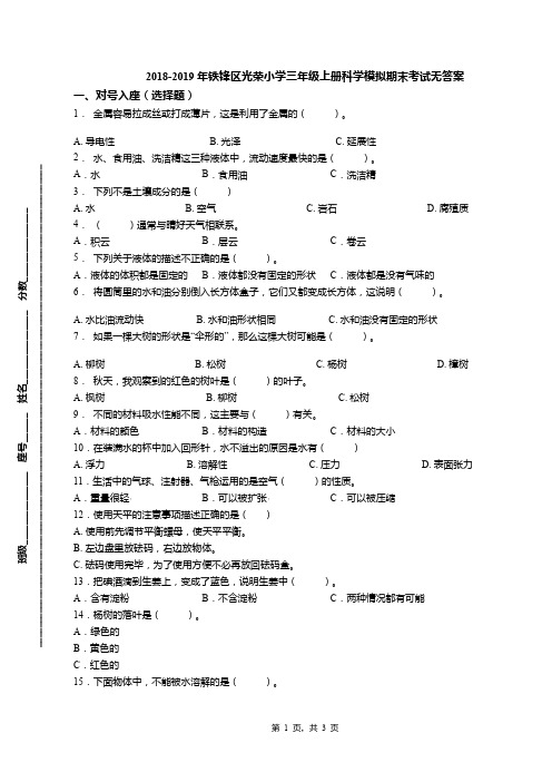 2018-2019年铁锋区光荣小学三年级上册科学模拟期末考试无答案
