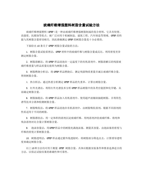 玻璃纤维增强塑料树脂含量试验方法