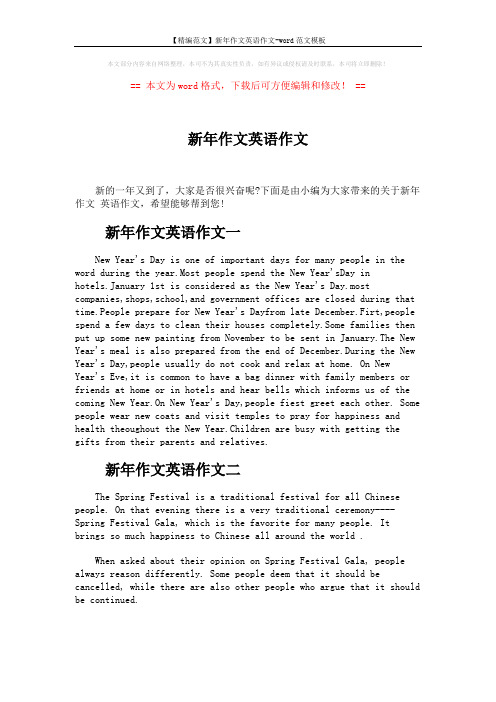 【精编范文】新年作文英语作文-word范文模板 (3页)