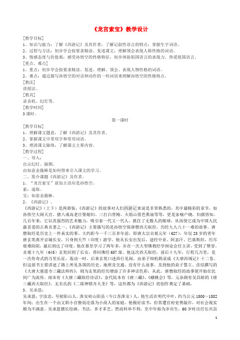 2016_2017学年七年级语文上册《龙宫索宝》教学设计浙教版