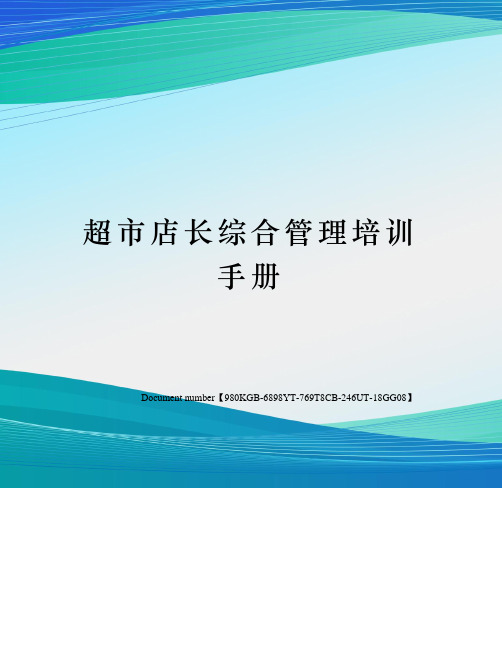 超市店长综合管理培训手册