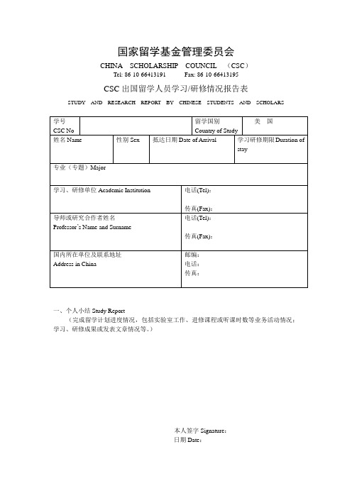 CSC出国留学人员学习研修情况报告表(中国驻纽约领事馆版本)