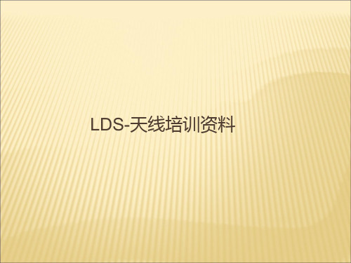 LDS-镭雕天线工艺-培训资料