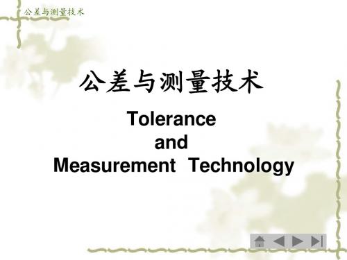 公差与测量技术 第5章 测量技术基础