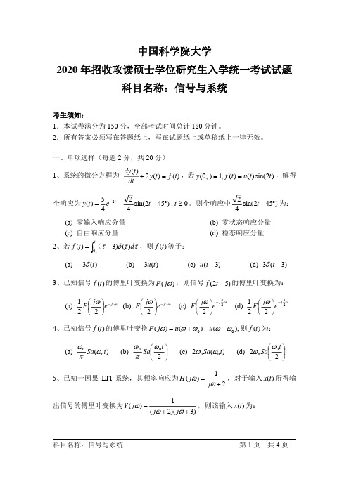 2020年中科院考研真题信号与系统