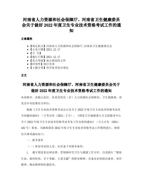 河南省人力资源和社会保障厅、河南省卫生健康委员会关于做好2022年度卫生专业技术资格考试工作的通知