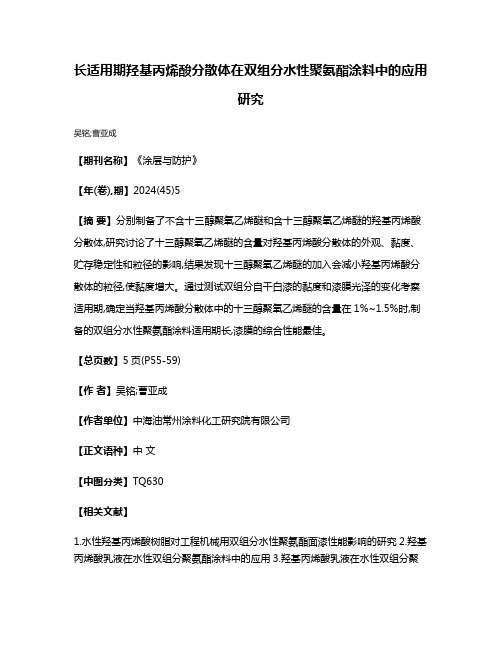 长适用期羟基丙烯酸分散体在双组分水性聚氨酯涂料中的应用研究