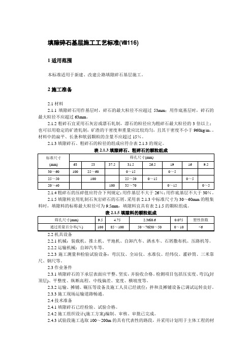 填隙碎石基层施工工艺标准