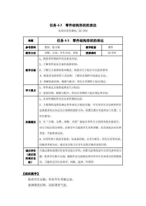 零件结构形状的表达教学设计参赛教案