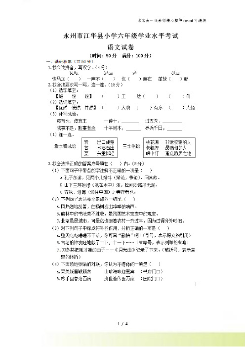 六年级下册语文期末测试永州江华县学业水平测试卷人教新课标