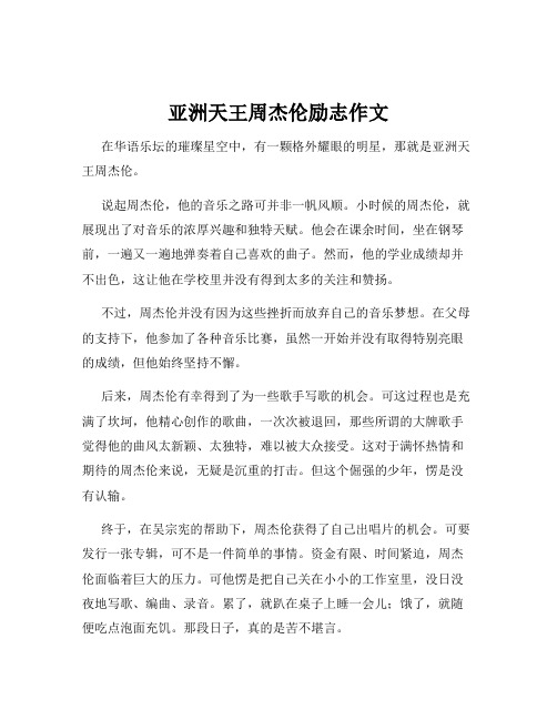 亚洲天王周杰伦励志作文