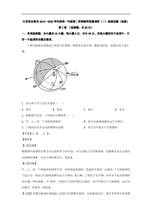 2019-2020学年江苏省如皋市高一下学期教学质量调研(二)地理试题(选修) Word版含解析