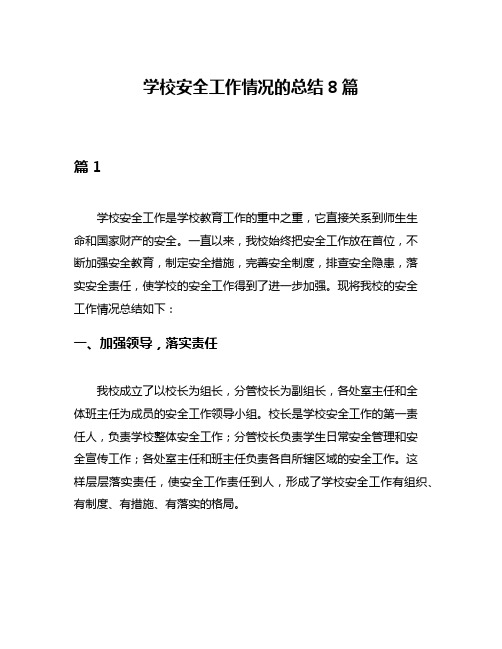 学校安全工作情况的总结8篇