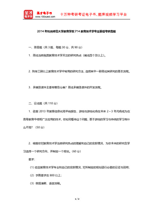 2014年杭州师范大学教育学院714教育技术学专业基础考研真题【圣才出品】