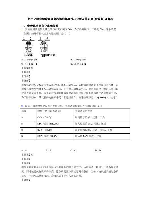 初中化学化学除杂分离和提纯解题技巧分析及练习题(含答案)及解析