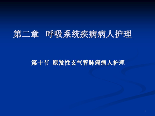 内科护理学肺癌ppt课件