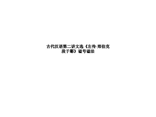 古代汉语第二讲文选《左传·郑伯克段于鄢》谥号谥法