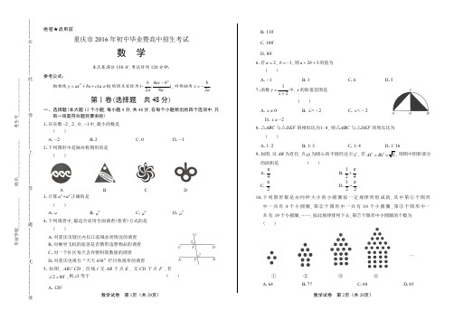 2016年重庆市中考数学试卷含答案