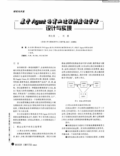 基于Agent的商业过程供应链管理设计与实现