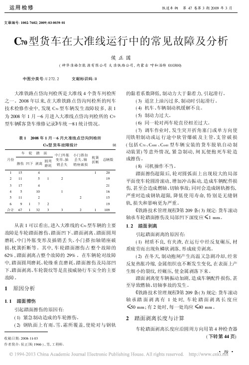 C_70_型货车在大准线运行中的常见故障及分析_侯正国