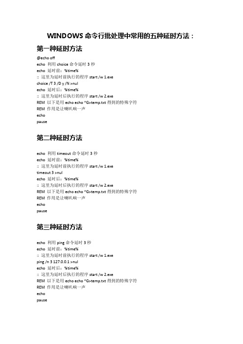 WINDOWS命令行批处理中常用的五种延时方法