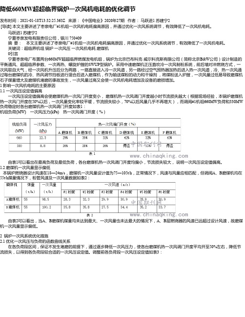 降低660MW超超临界锅炉一次风机电耗的优化调节