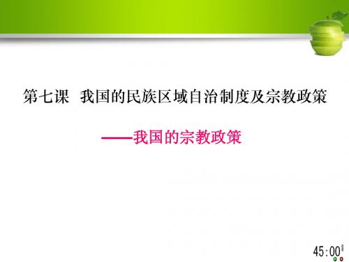 政治生活第七课 我国的宗教政策