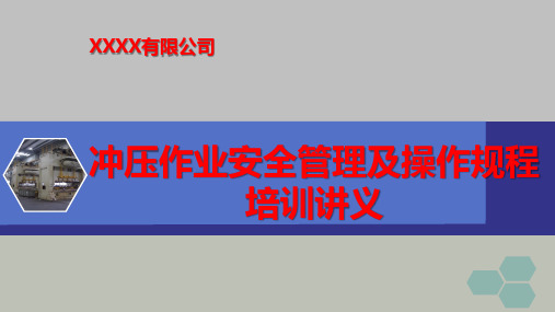 冲压作业安全管理与操作规程培训讲义(附：冲压作业安全操作口诀)