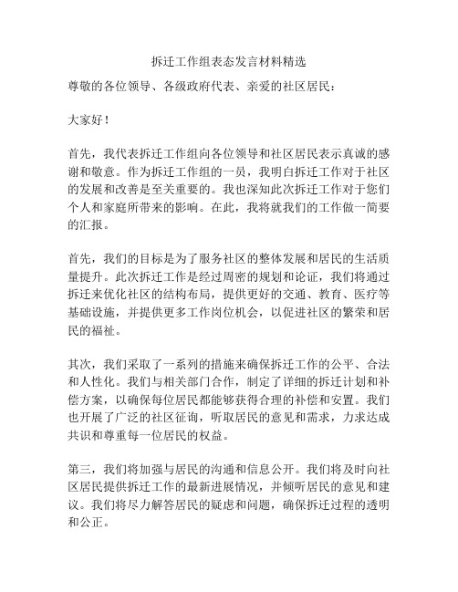 拆迁工作组表态发言材料精选