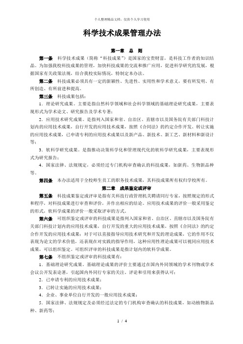 科学技术成果管理办法