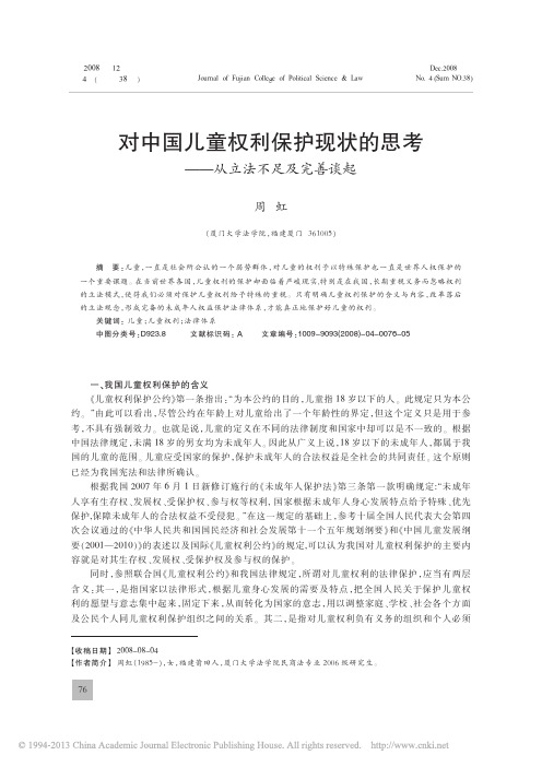 对中国儿童权利保护现状的思考_从立法不足及完善谈起_周虹 (1)