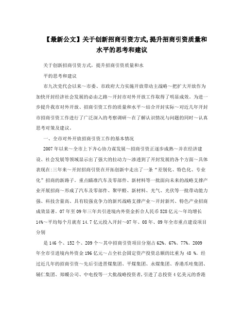 【最新公文】关于创新招商引资方式,提升招商引资质量和水平的思考和建议