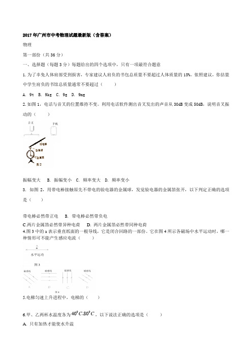 2017年广州中考物理试题最新版含答案