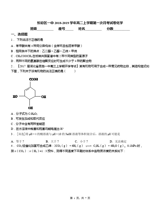 忻府区一中2018-2019学年高二上学期第一次月考试卷化学(1)