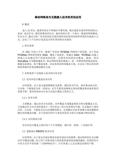 移动网络室内无线接入技术的灵活应用