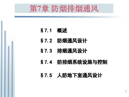 建筑防烟排烟通风系统基础图文讲解