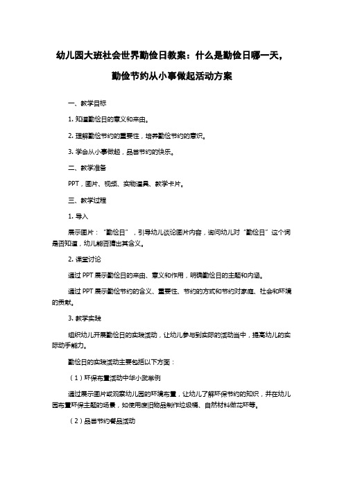 幼儿园大班社会世界勤俭日教案：什么是勤俭日哪一天,勤俭节约从小事做起活动方案