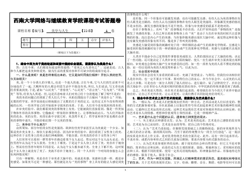 (1145)《美学与人生》大作业A