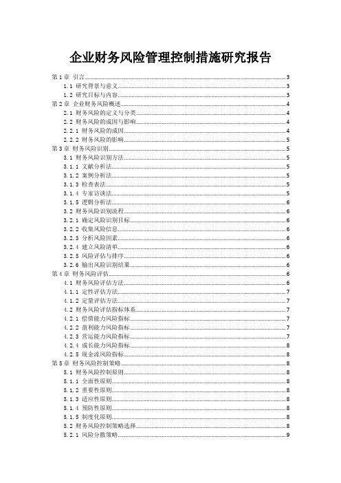 企业财务风险管理控制措施研究报告