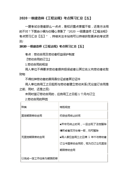 2020一级建造师《工程法规》考点预习汇总【五】