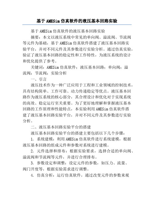 基于AMESim仿真软件的液压基本回路实验