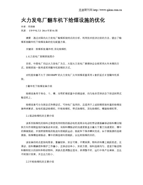 火力发电厂翻车机下给煤设施的优化