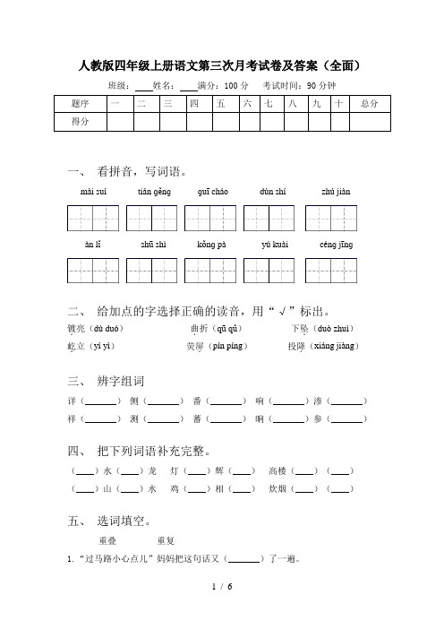 人教版四年级上册语文第三次月考试卷及答案(全面)