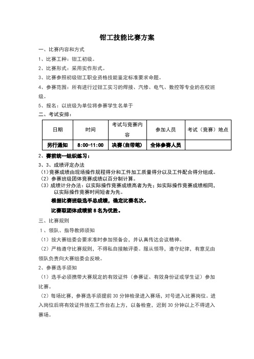 钳工技能比赛方案