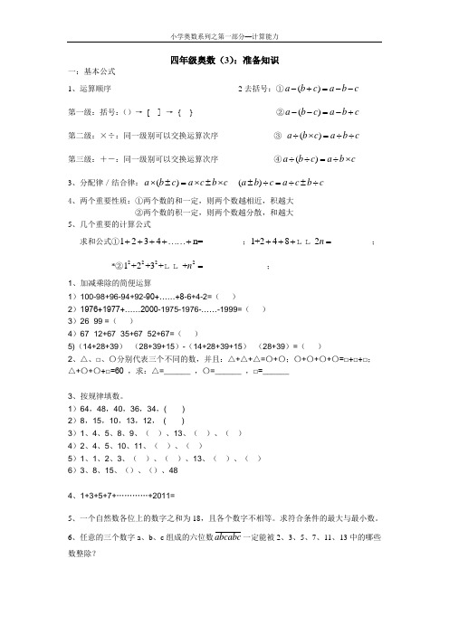 四年级下奥数(3)基础知识