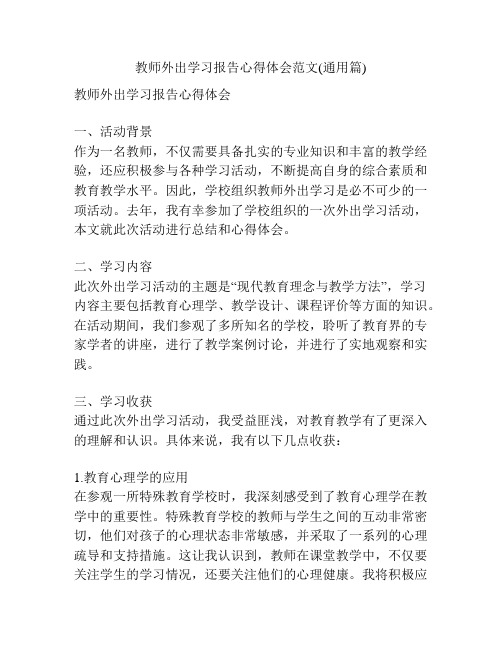 教师外出学习报告心得体会范文(通用篇)