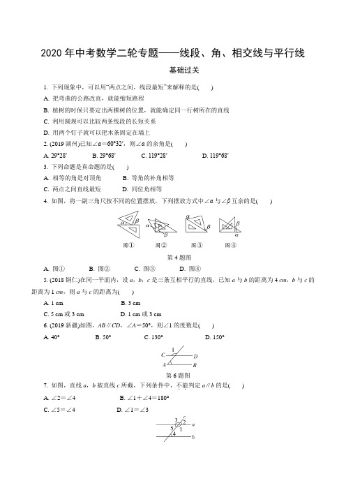 2020年中考数学二轮专题——线段、角、相交线与平行线 (名校资料——含详解答案)