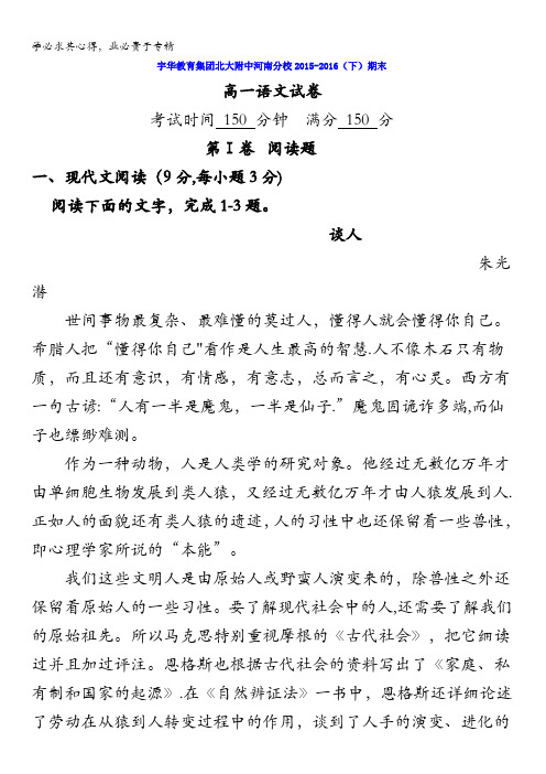 北京大学附属中学河南分校(宇华教育集团)2015-2016学年高一下学期期末考试语文试题 含答案