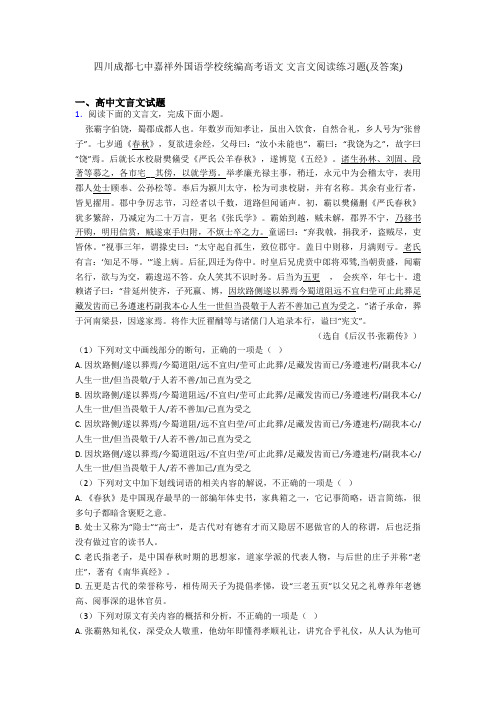 四川成都七中嘉祥外国语学校统编高考语文 文言文阅读练习题(及答案)